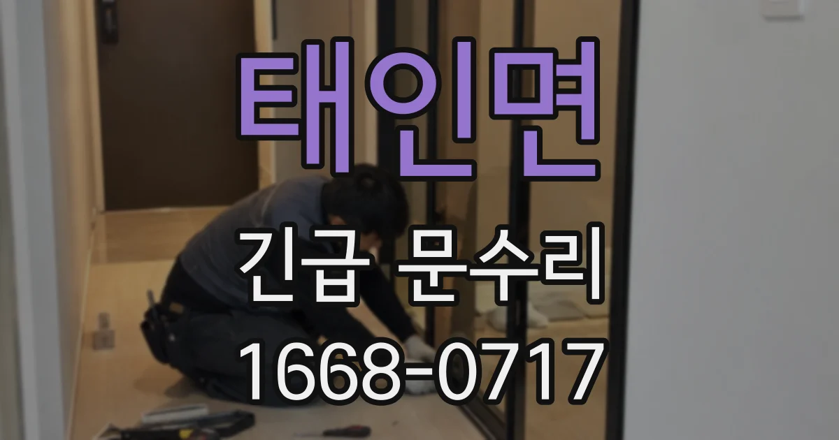 태인면 긴급 문수리