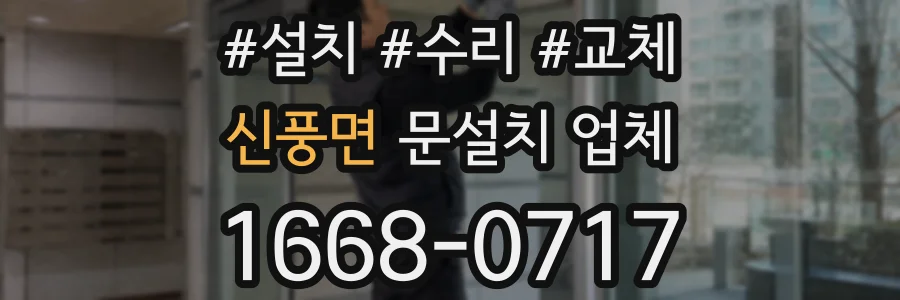 신풍면 문설치 업체