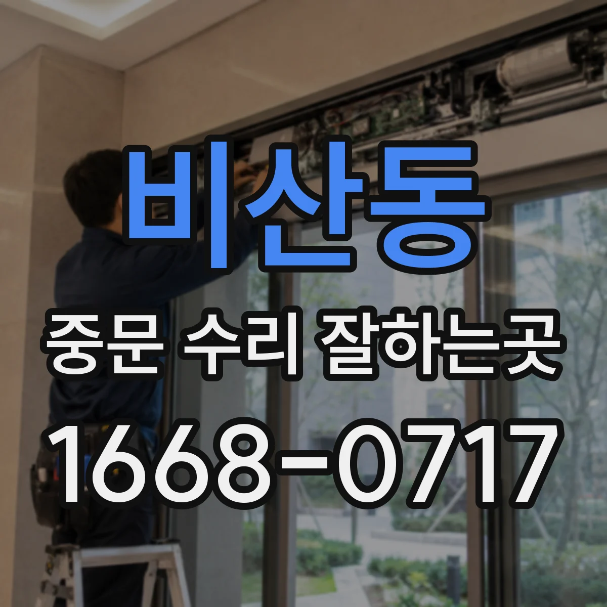 비산동 중문 수리 잘하는곳