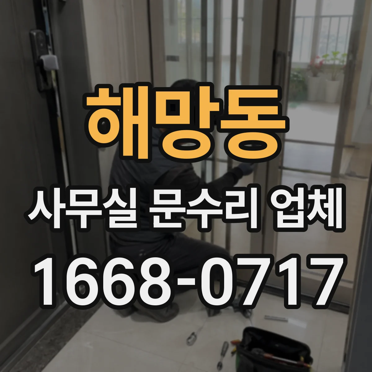 해망동 사무실 문수리 업체