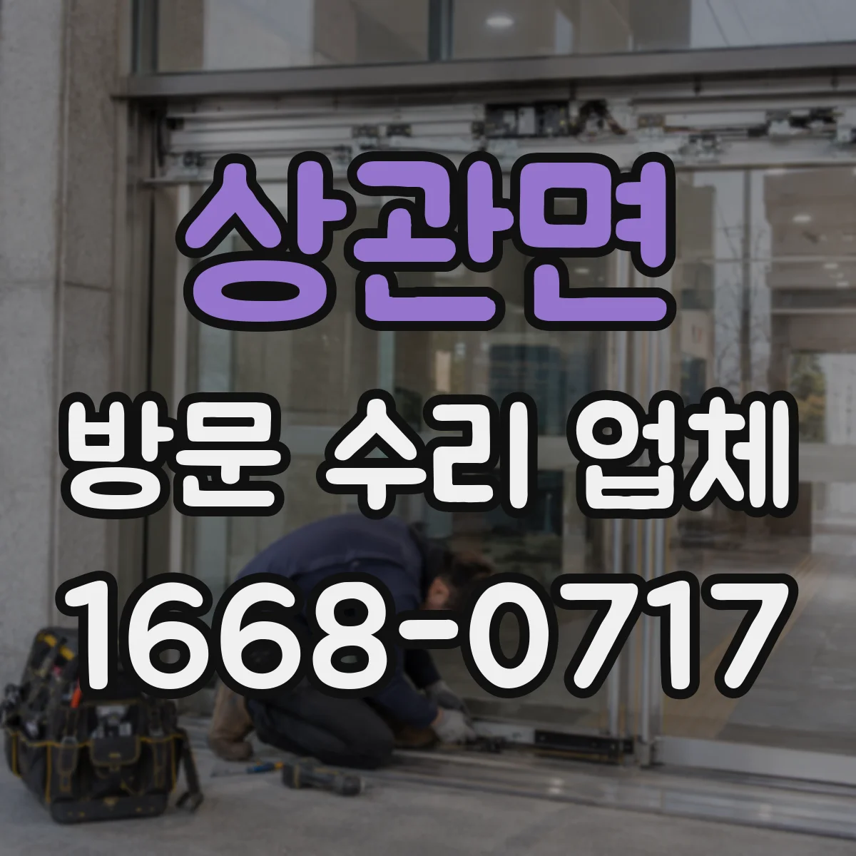 상관면 방문 수리 업체