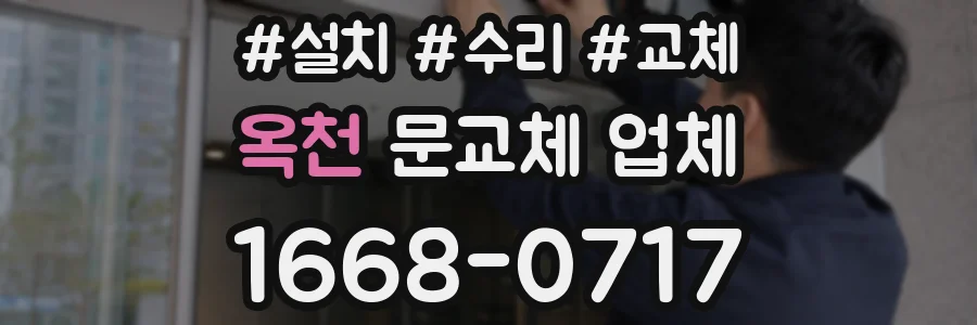 옥천 문교체 업체