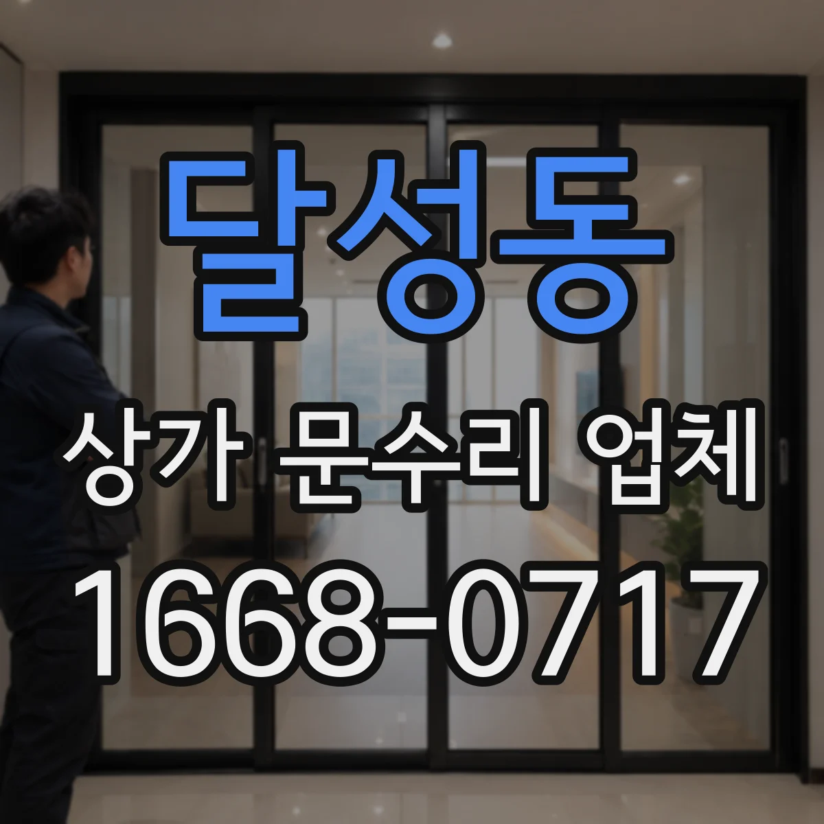 달성동 상가 문수리 업체