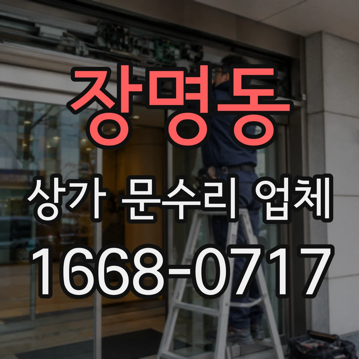 장명동 상가 문수리 업체