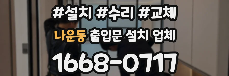 나운동 출입문 설치 업체