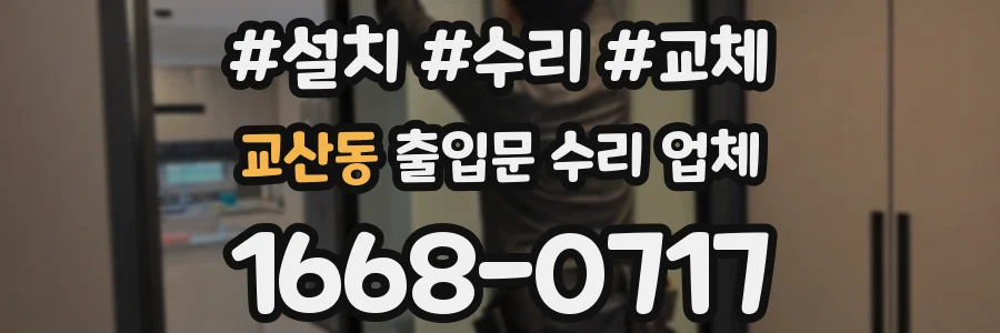 교산동 출입문 수리 업체