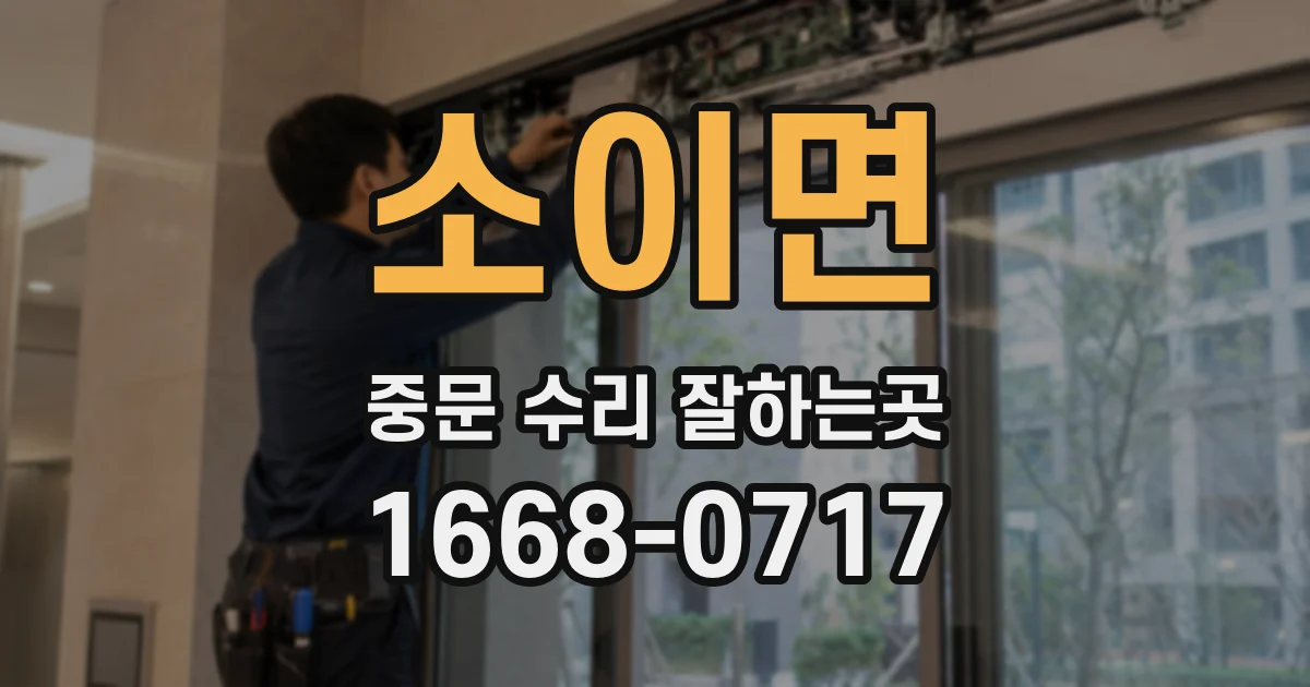소이면 중문 수리 잘하는곳