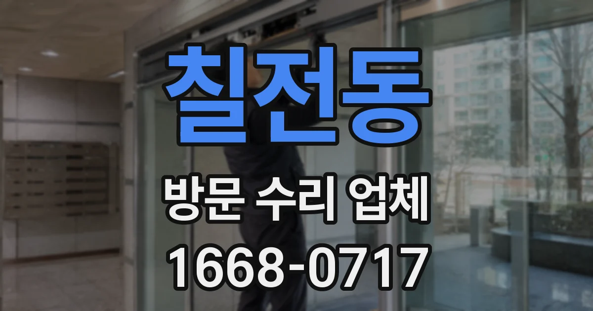 칠전동 방문 수리 업체