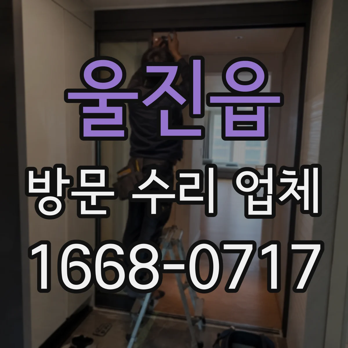 울진읍 방문 수리 업체