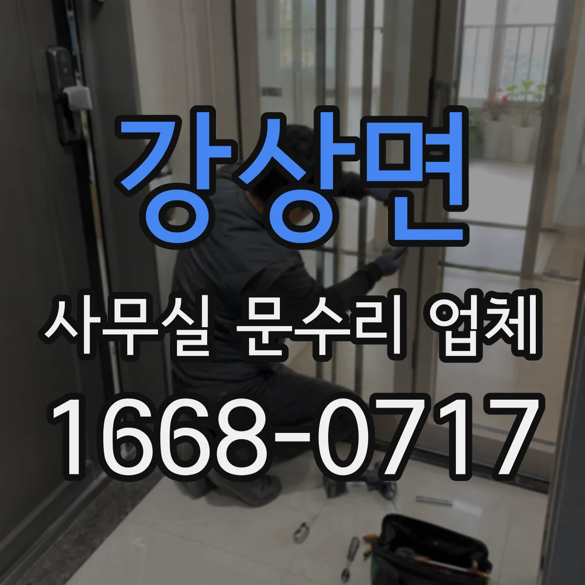 강상면 사무실 문수리 업체