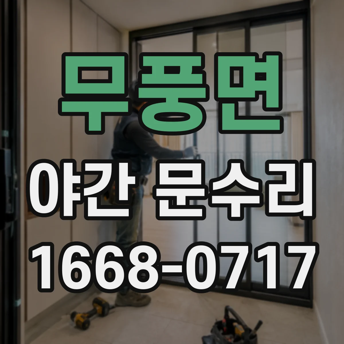무풍면 야간 문수리