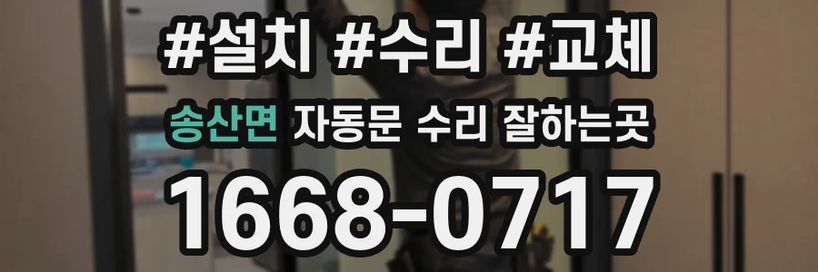 송산면 자동문 수리 잘하는곳