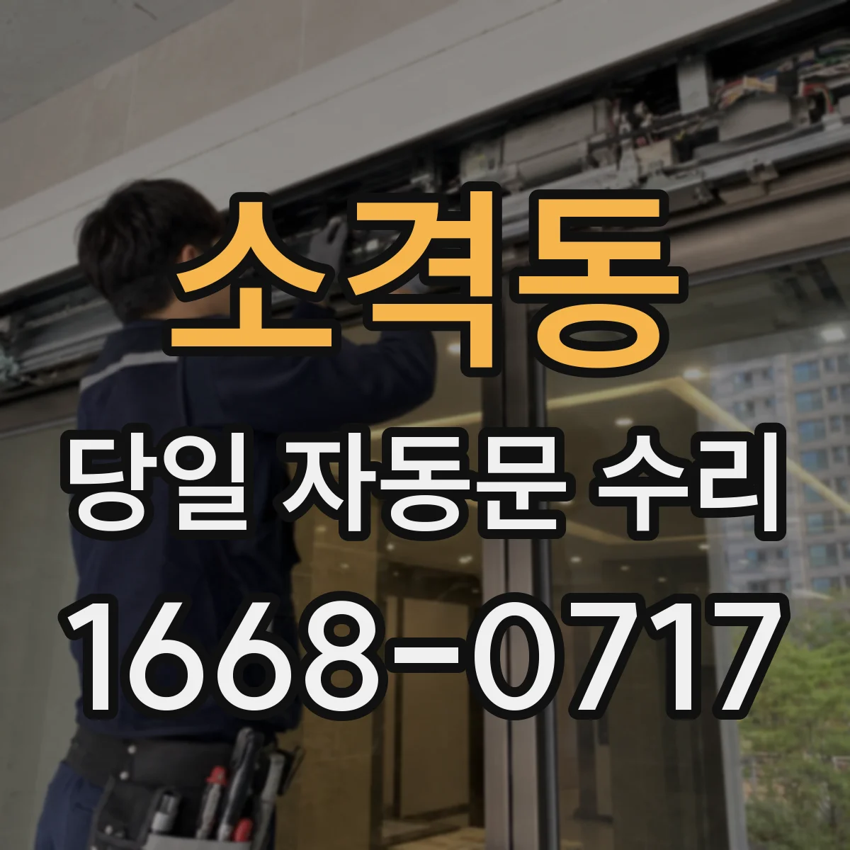 소격동 당일 자동문 수리