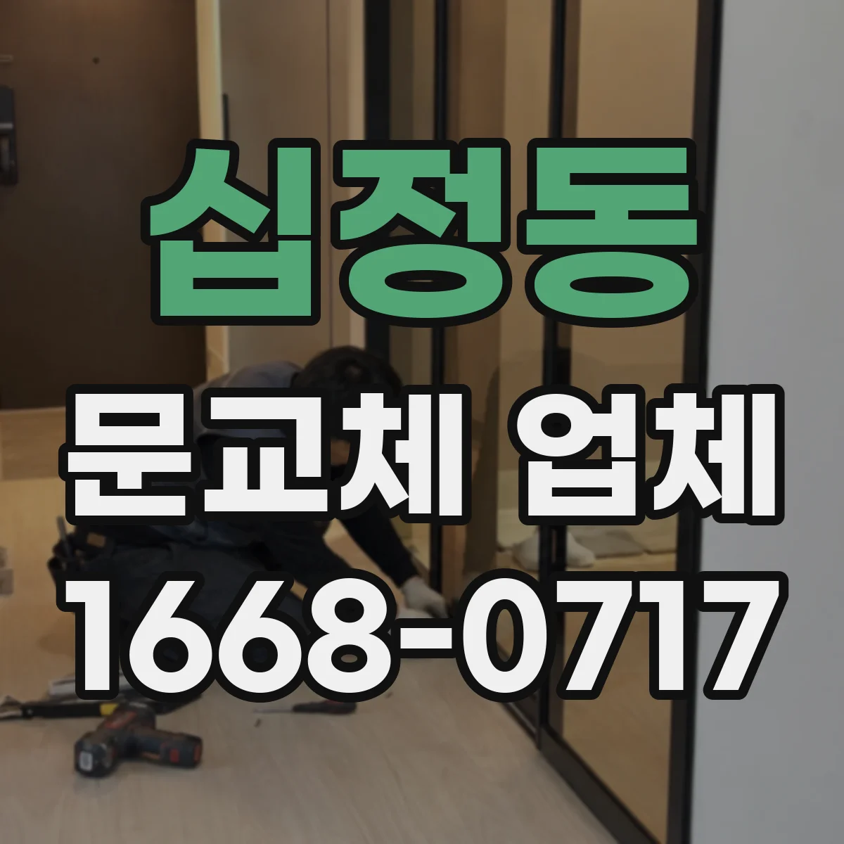 십정동 문교체 업체