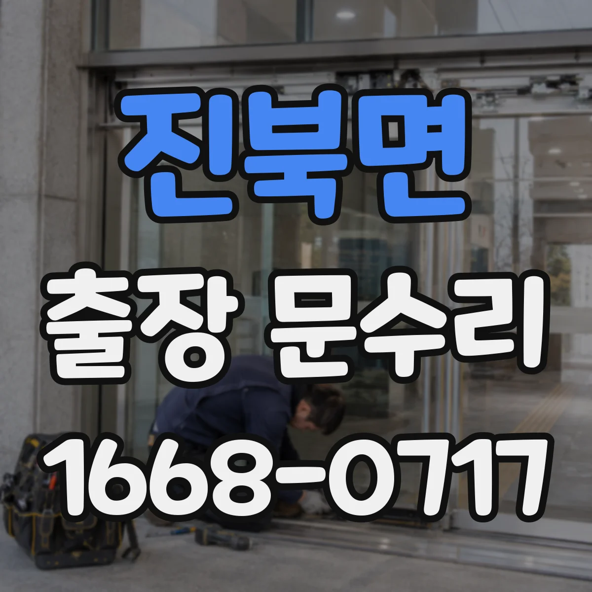 진북면 출장 문수리
