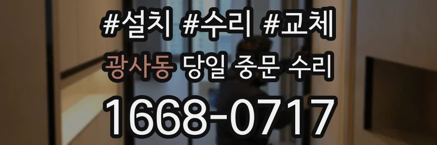 광사동 당일 중문 수리
