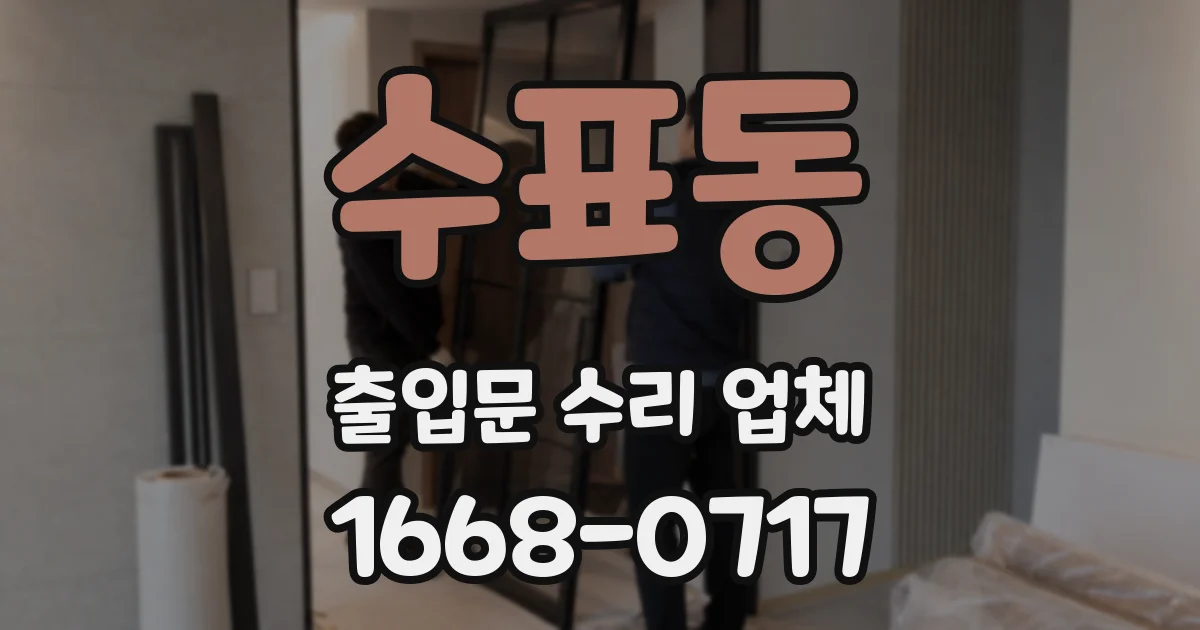 수표동 출입문 수리 업체