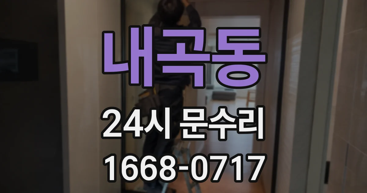 내곡동 24시 문수리