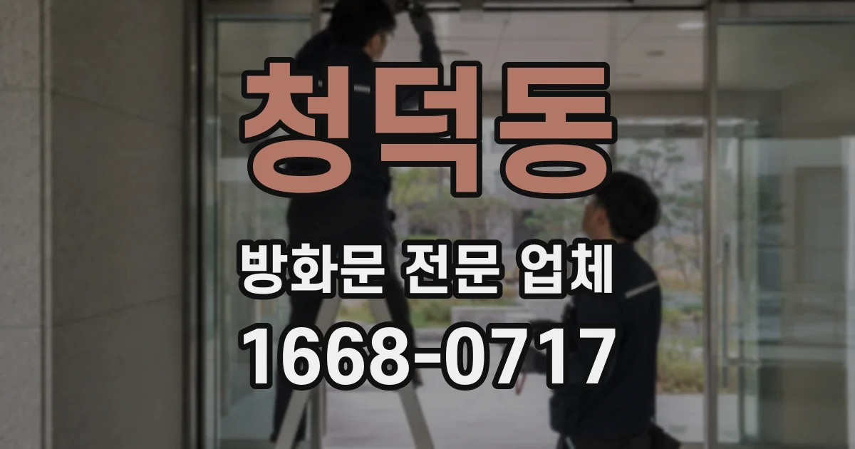 청덕동 방화문 전문 업체