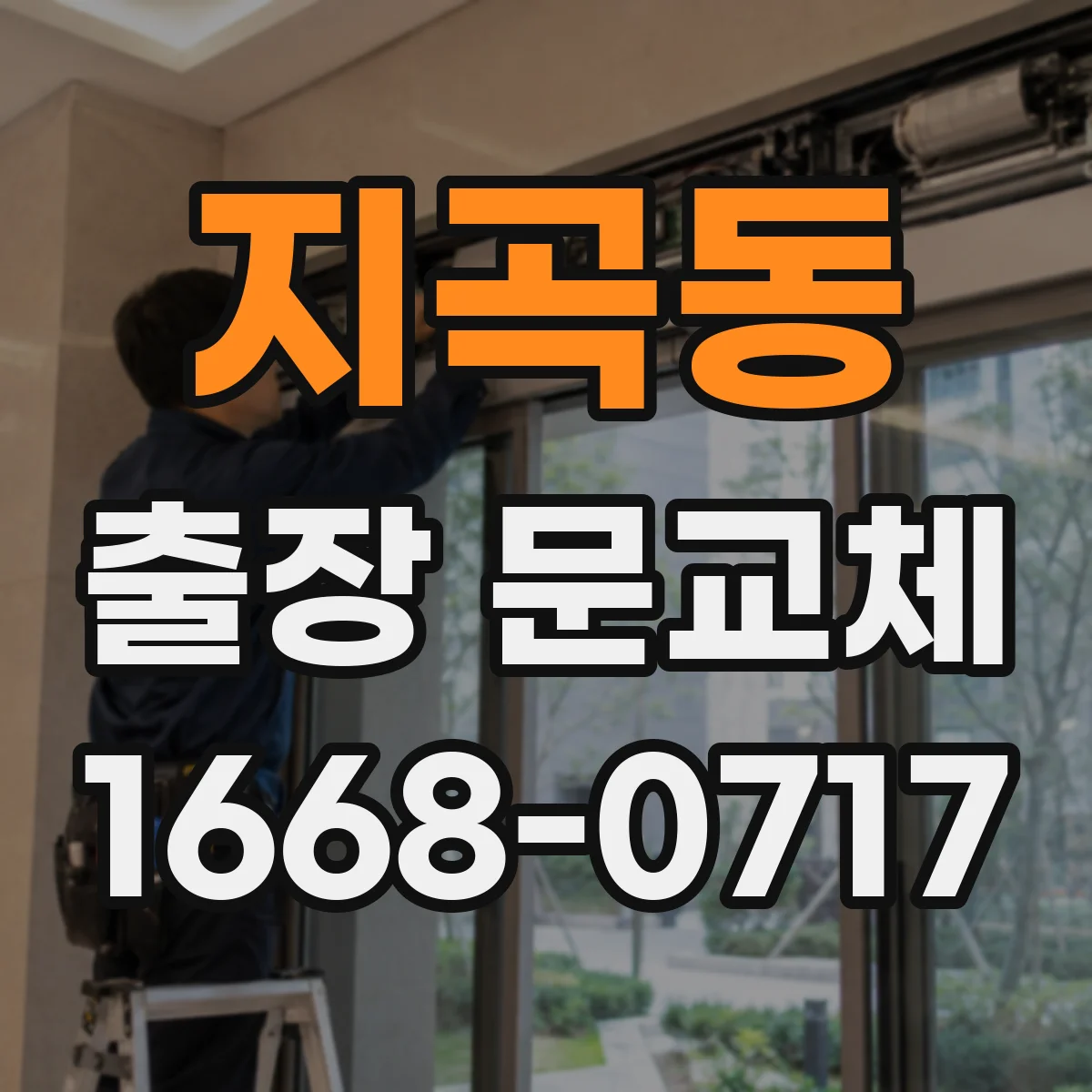 지곡동 출장 문교체
