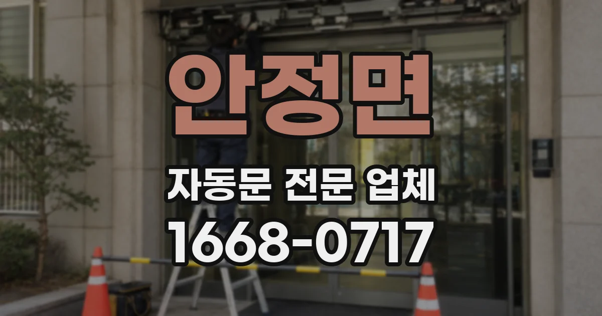 안정면 자동문 전문 업체