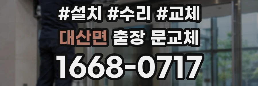 대산면 출장 문교체