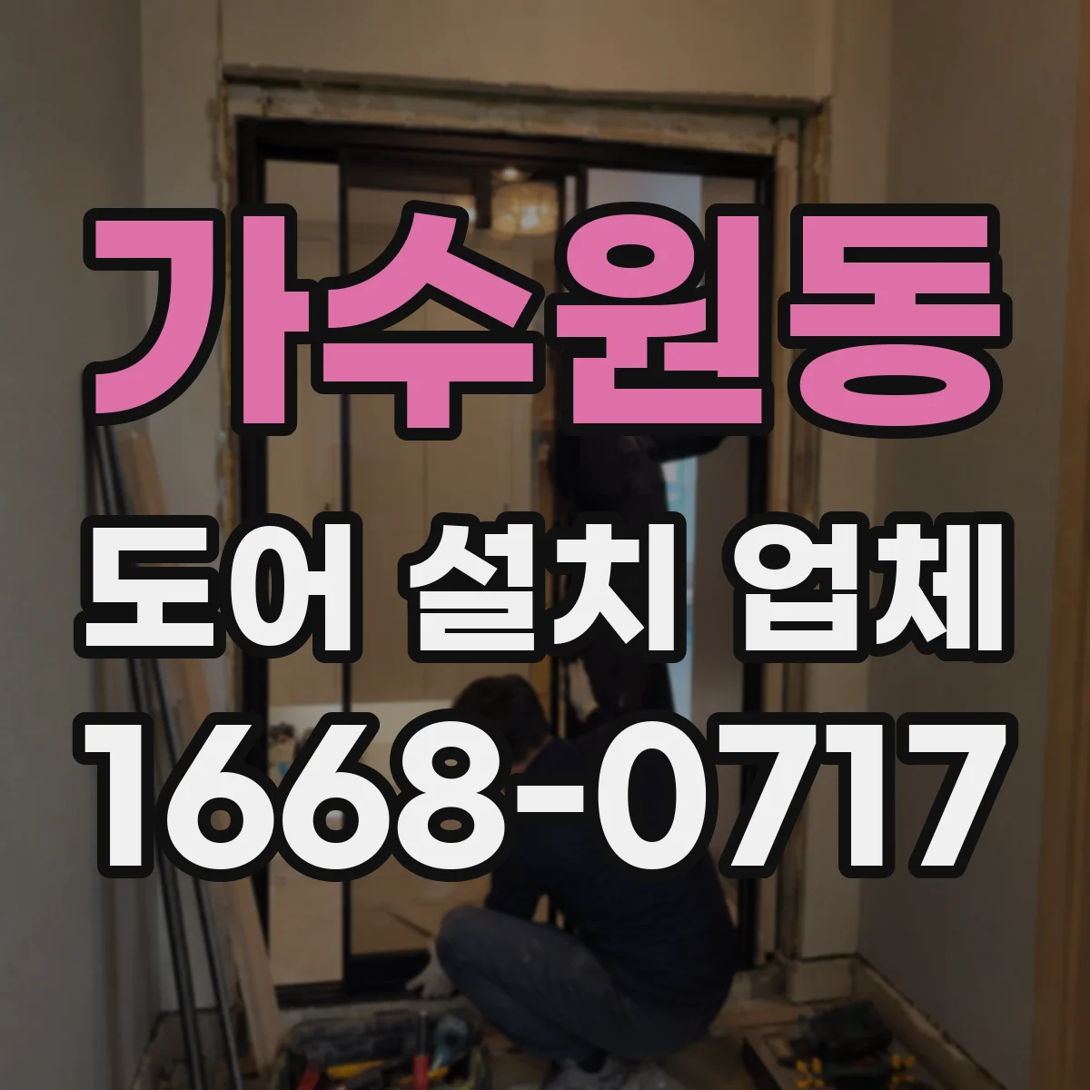 가수원동 도어 설치 업체
