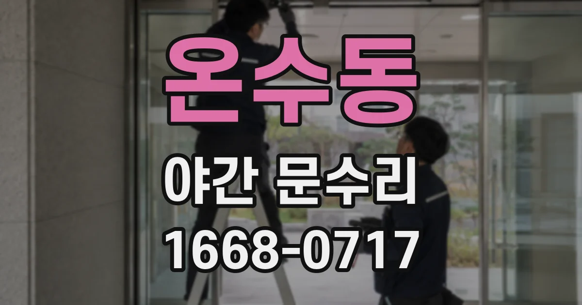 온수동 야간 문수리