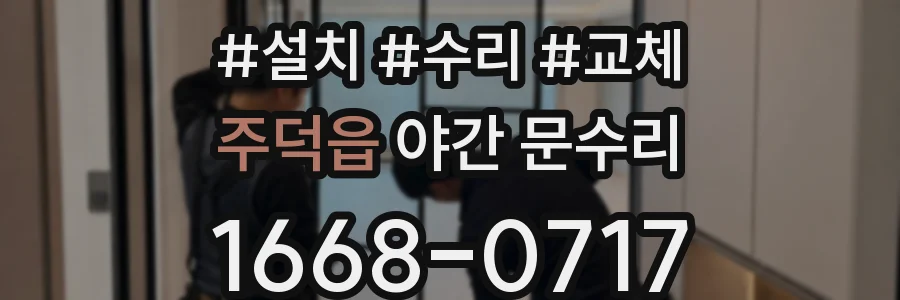 주덕읍 야간 문수리