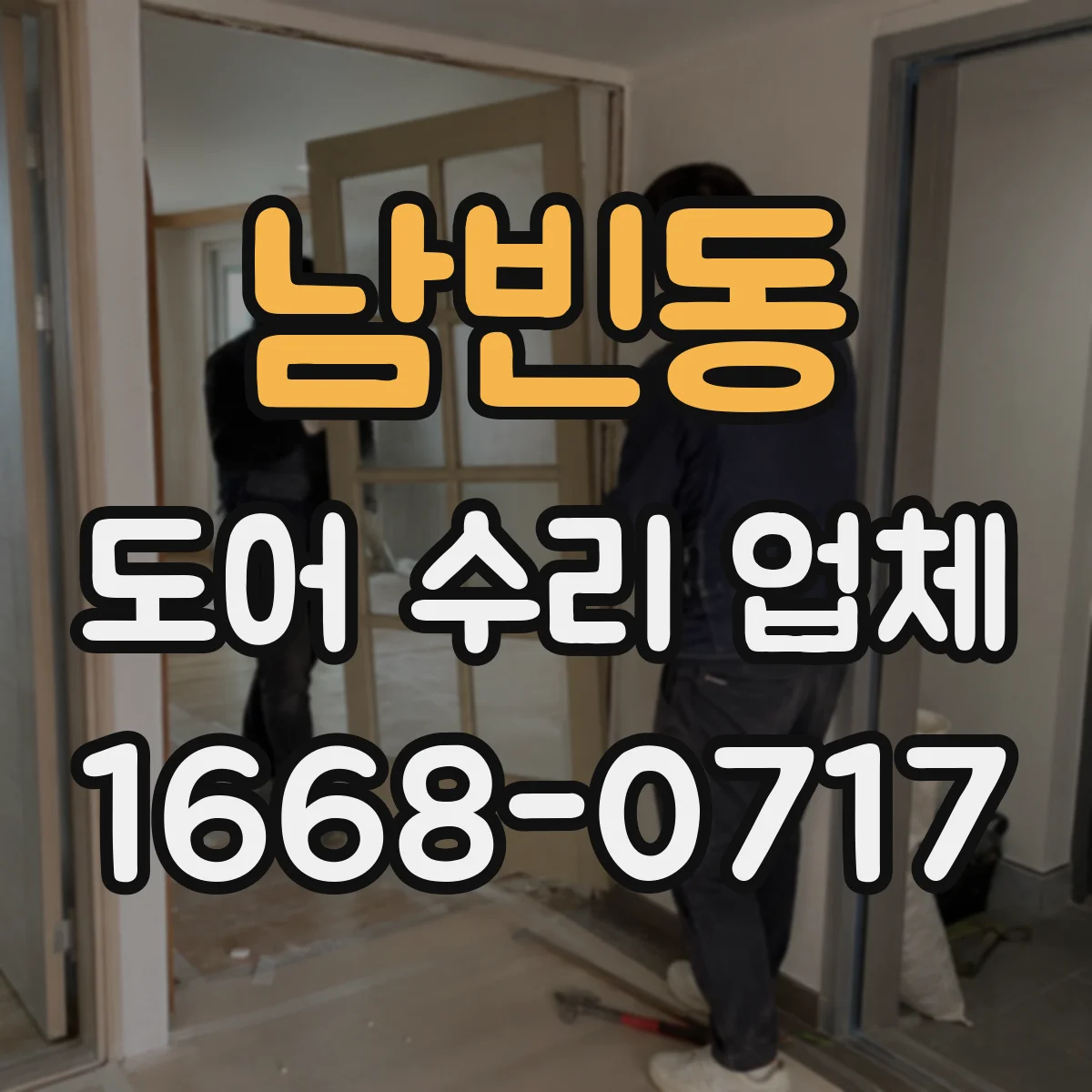 남빈동 도어 수리 업체 자동·스윙 도어 잡음 부위별 분해 점검