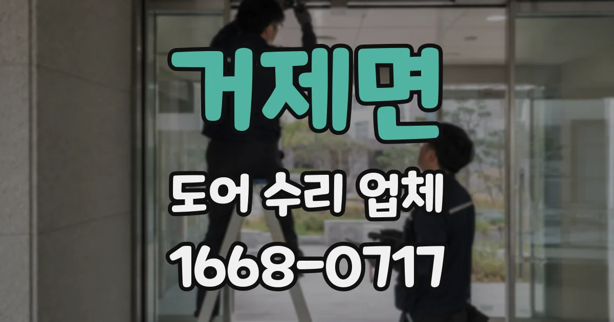 거제면 도어 수리 업체