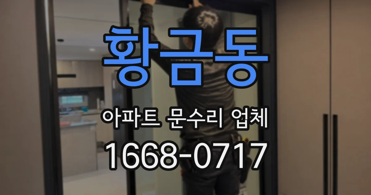 황금동 아파트 문수리 업체