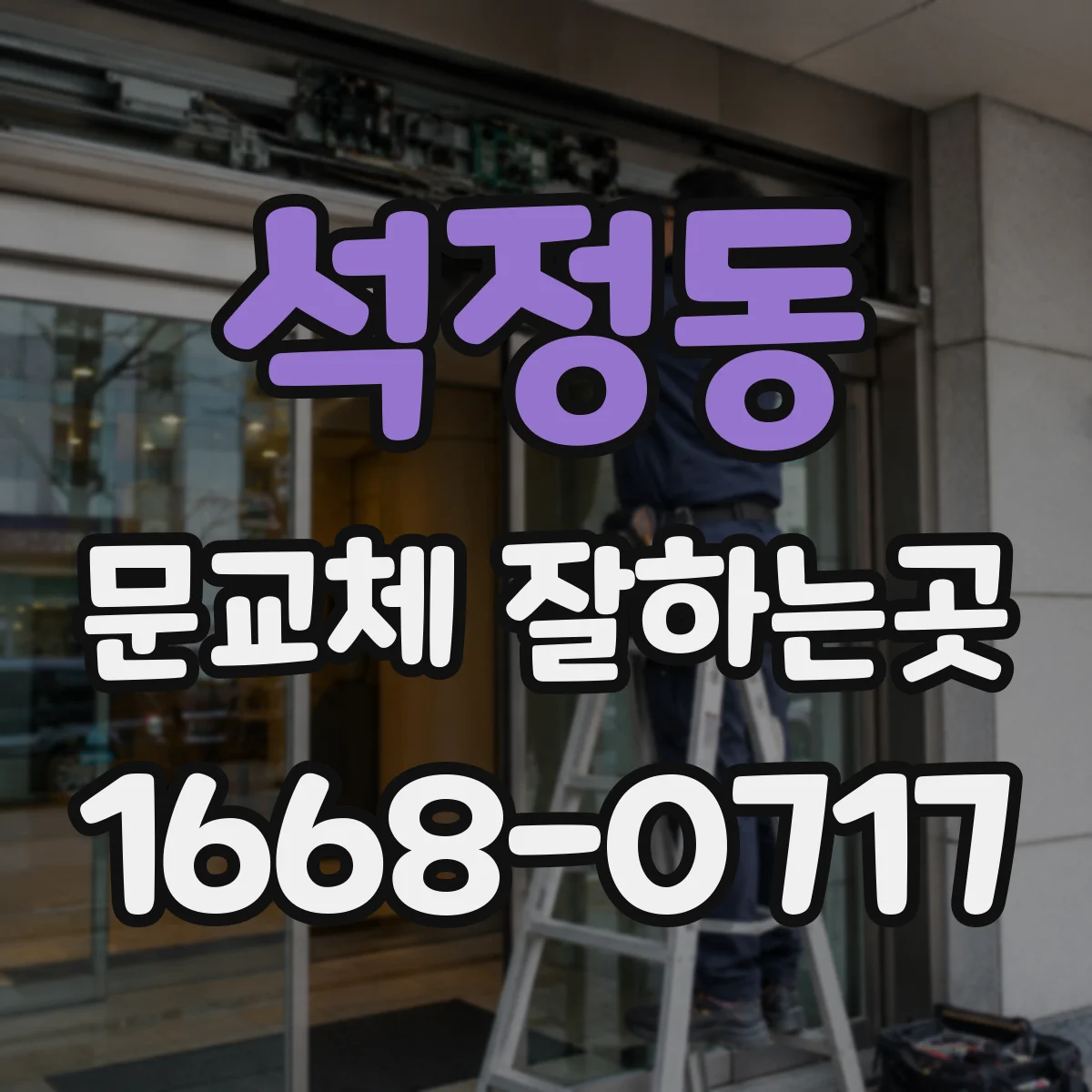 석정동 문교체 잘하는곳