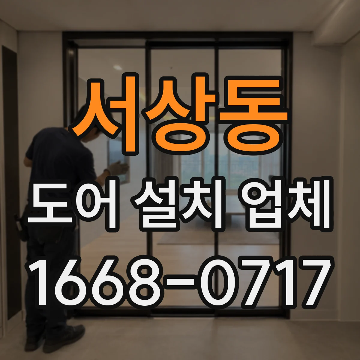 서상동 도어 설치 업체