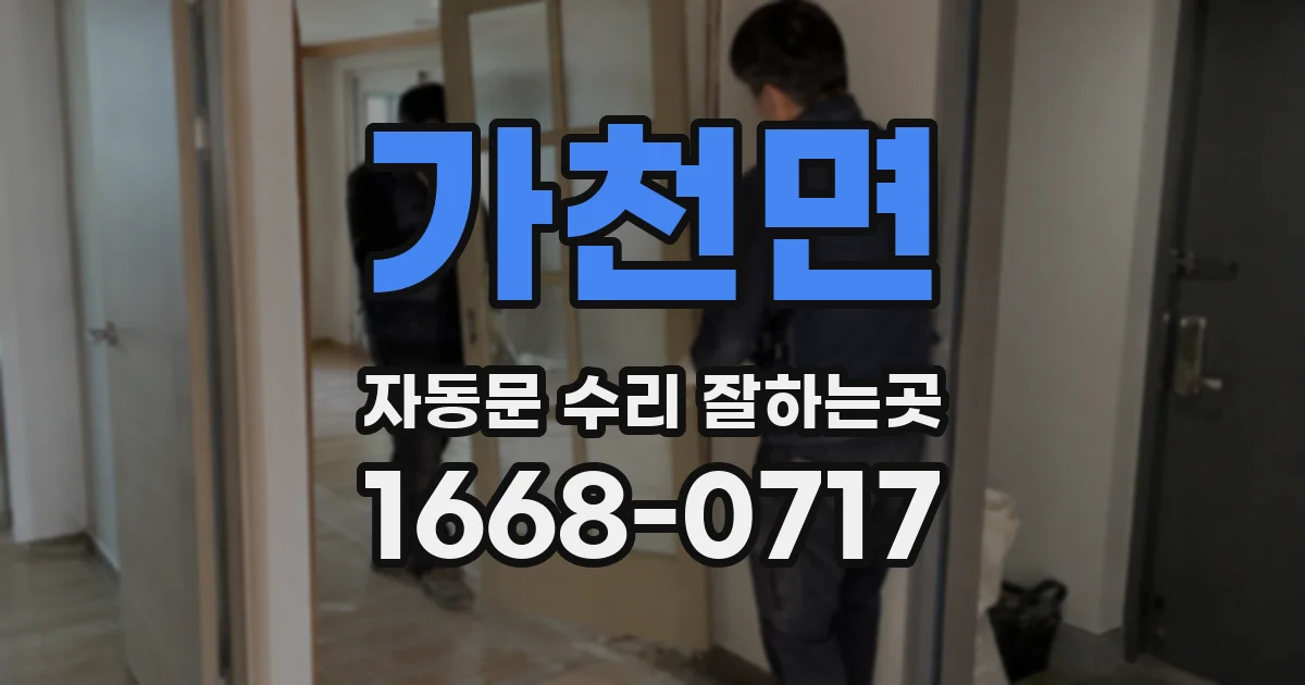 가천면 자동문 수리 잘하는곳