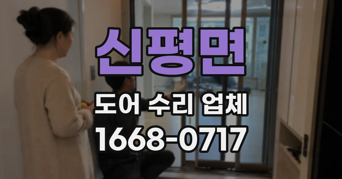 신평면 도어 수리 업체