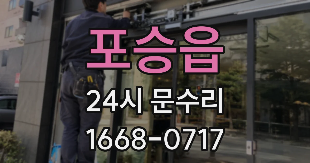 포승읍 24시 문수리
