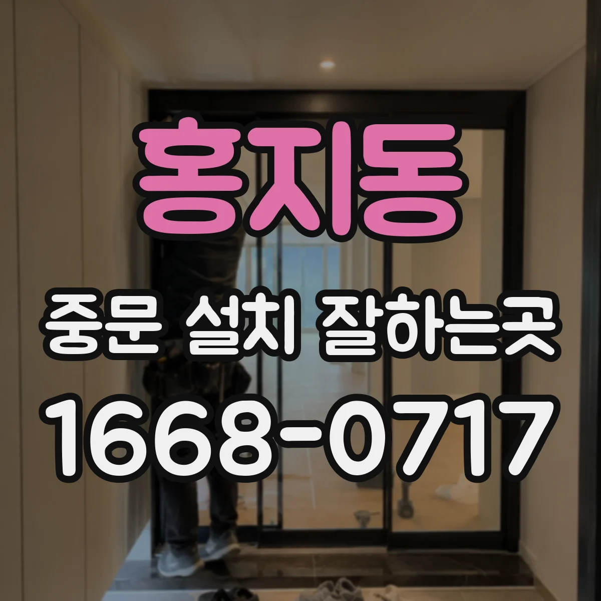 홍지동 중문 설치 잘하는곳