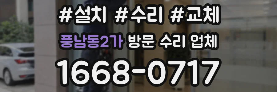 풍남동2가 방문 수리 업체