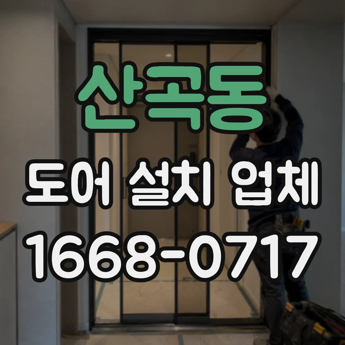 산곡동 도어 설치 업체