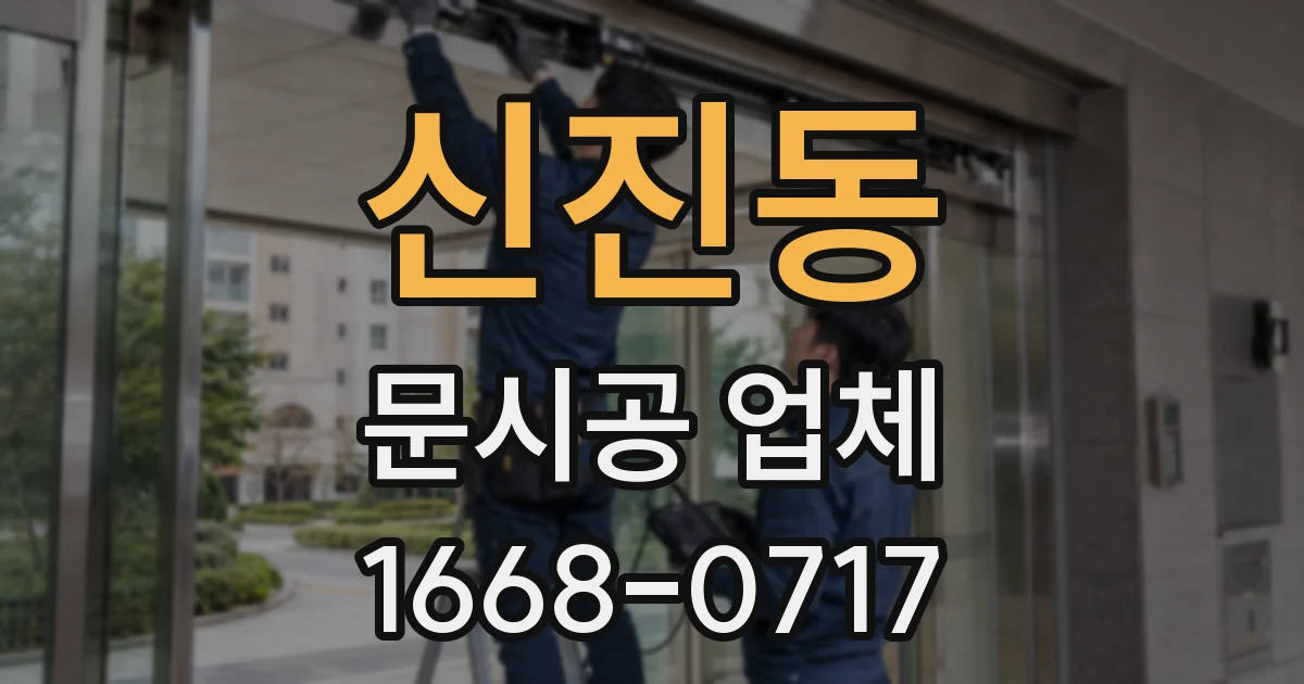 신진동 문시공 업체