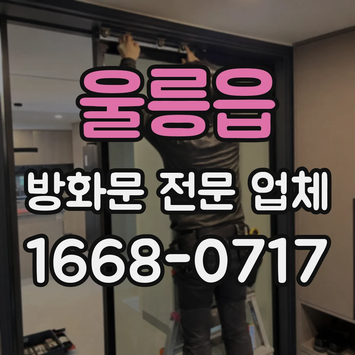 울릉읍 방화문 전문 업체