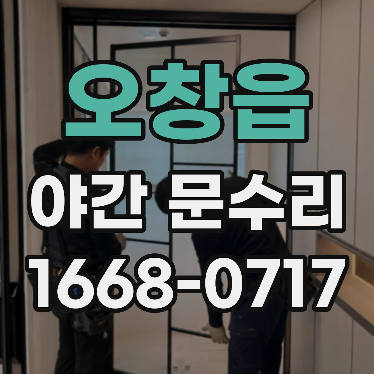오창읍 야간 문수리