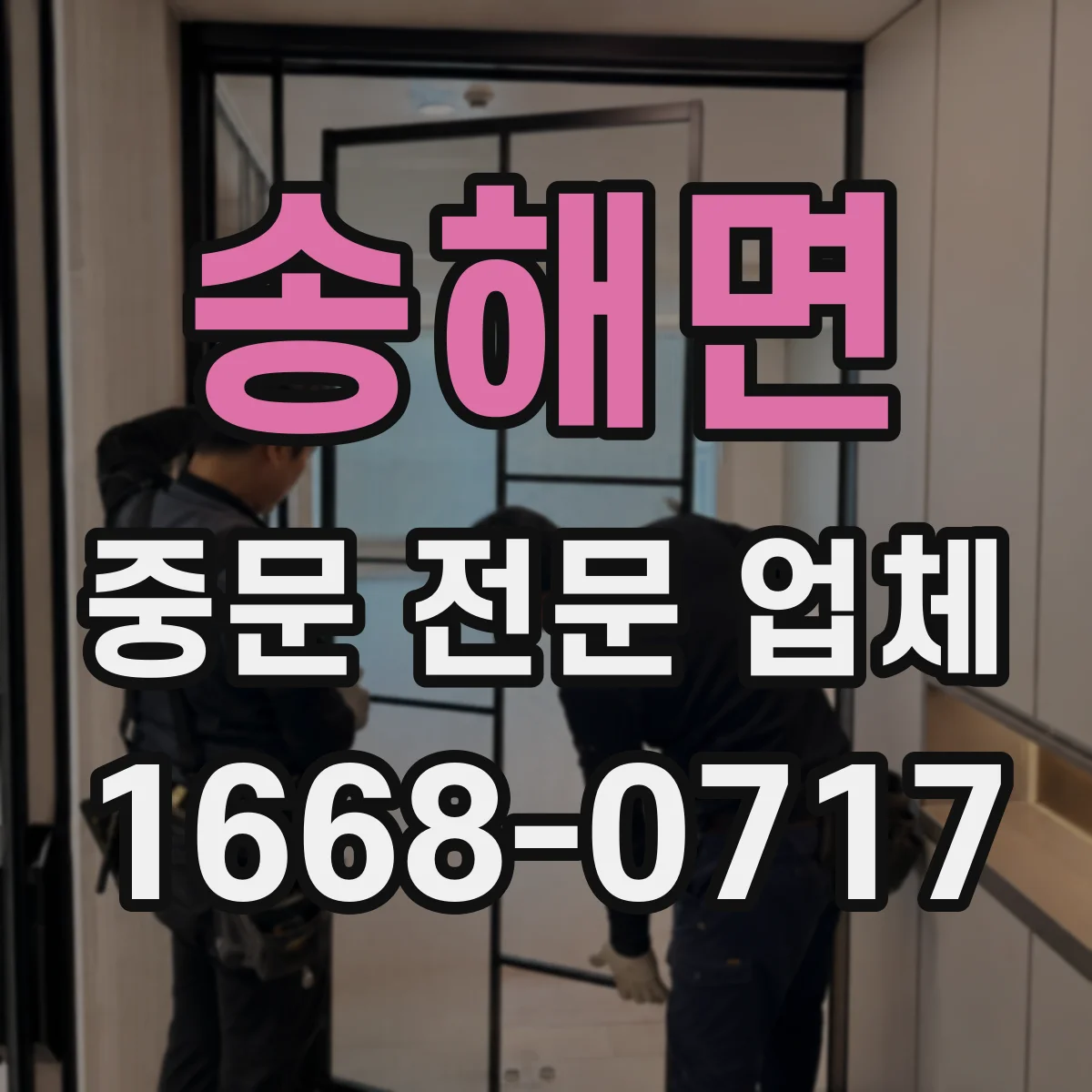 송해면 중문 전문 업체