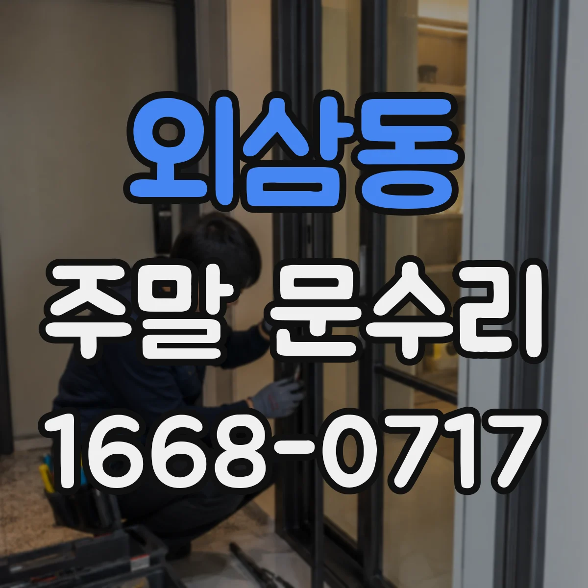 외삼동 주말 문수리