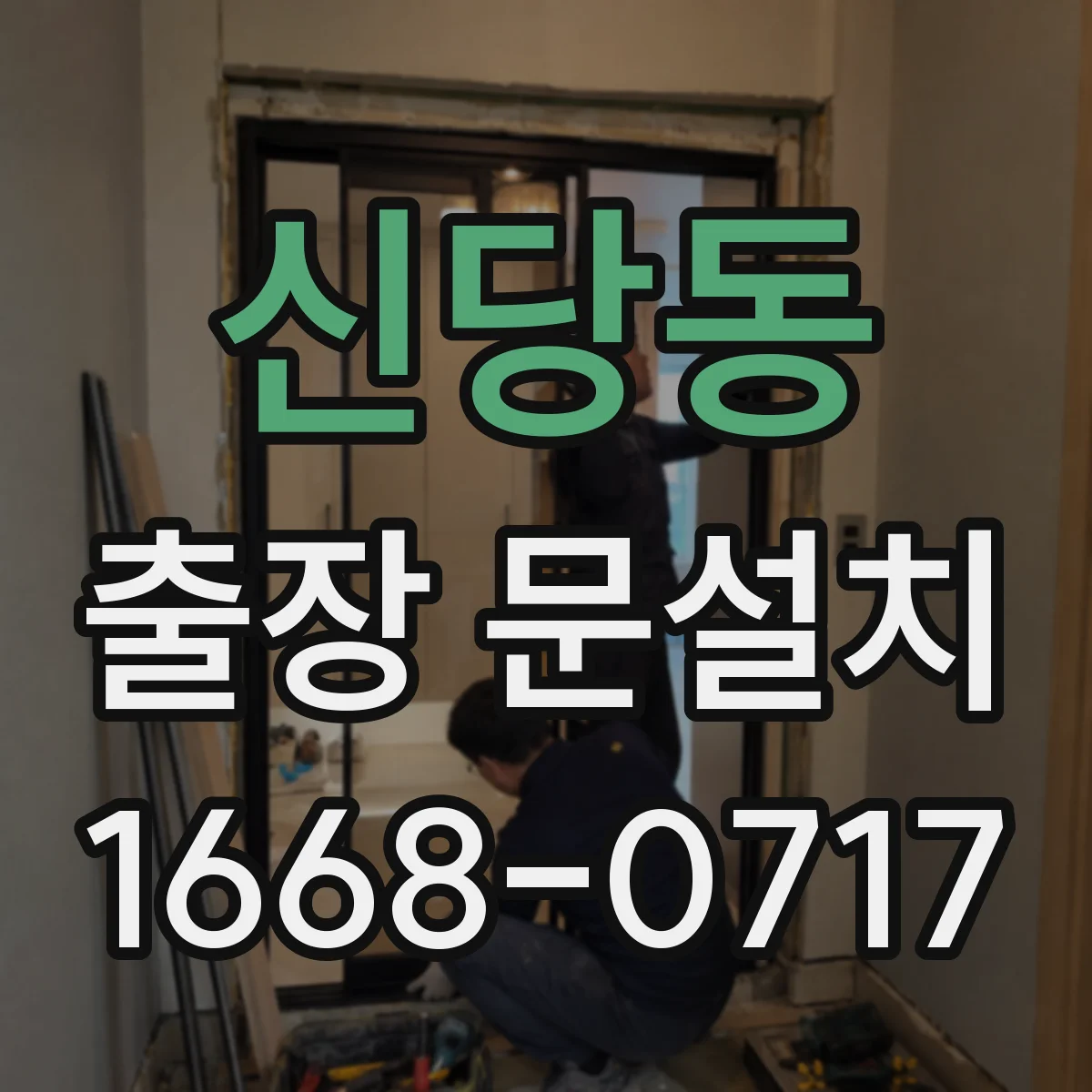 신당동 출장 문설치
