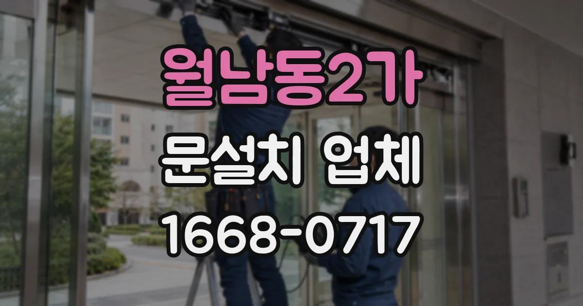 월남동2가 문설치 업체