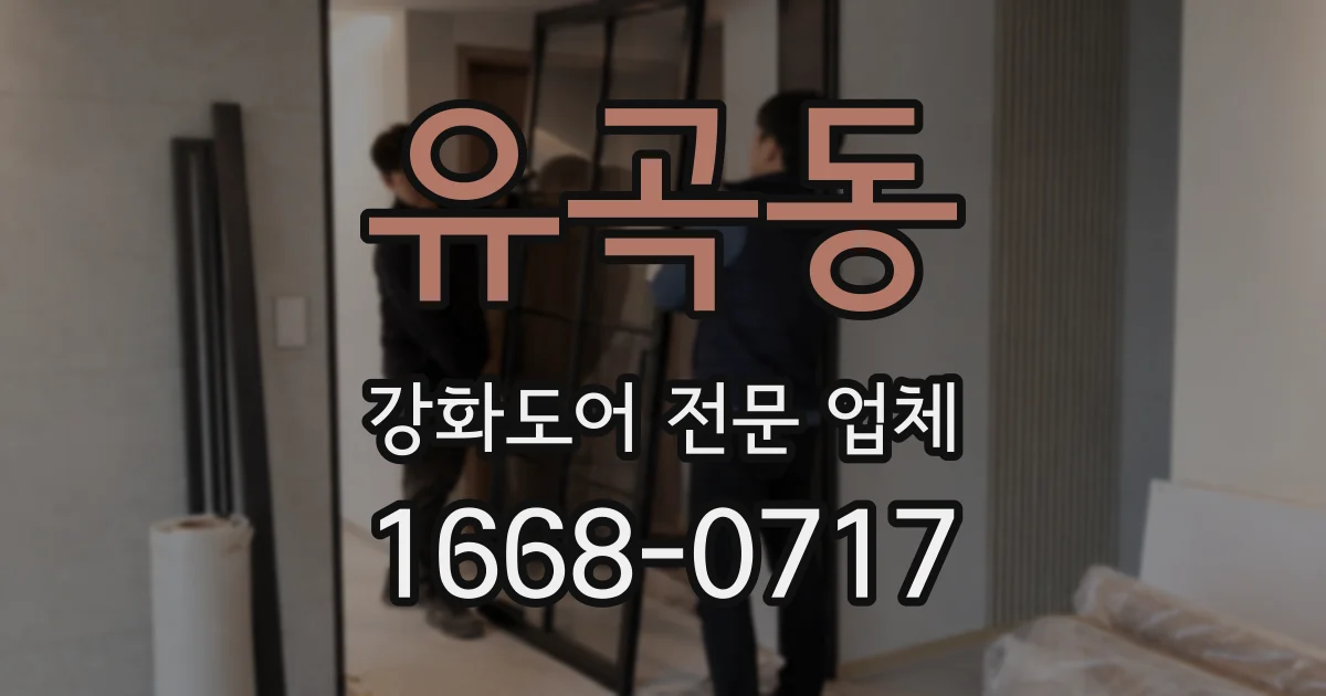 유곡동 강화도어 전문 업체