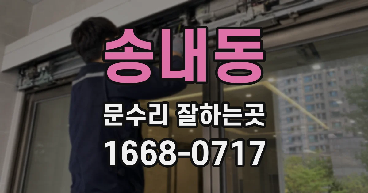 송내동 문수리 잘하는곳