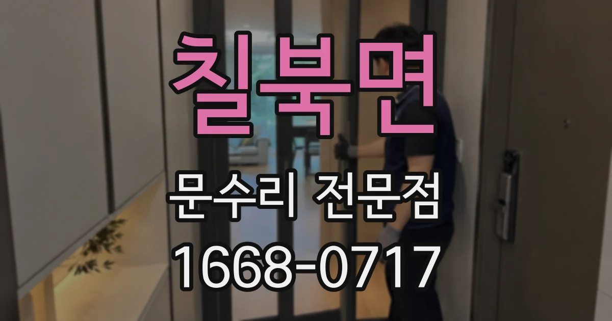 칠북면 문수리 전문점